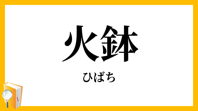 火鉢