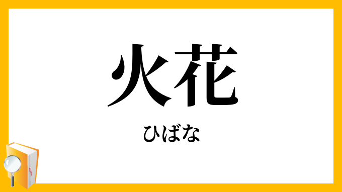 火花