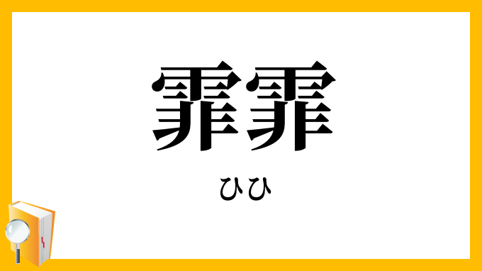 霏霏