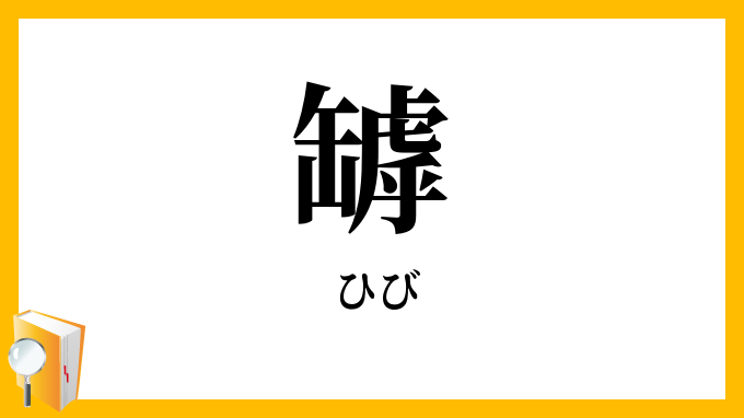 罅