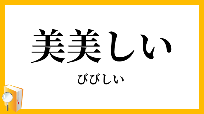美美しい