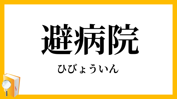 避病院