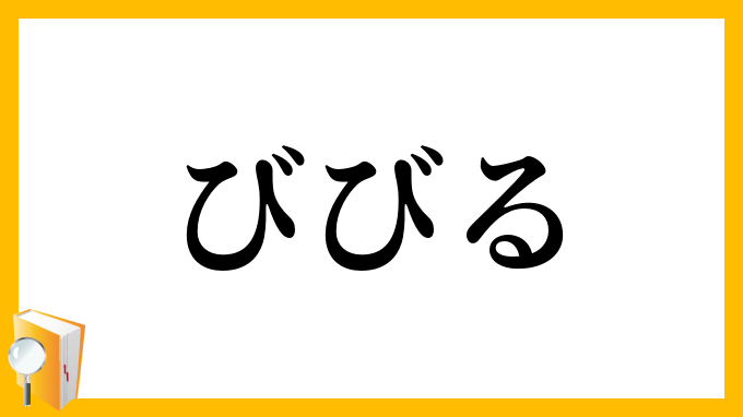 びびる