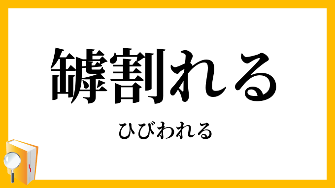 罅割れる