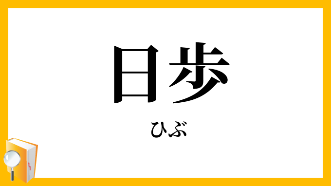 日歩