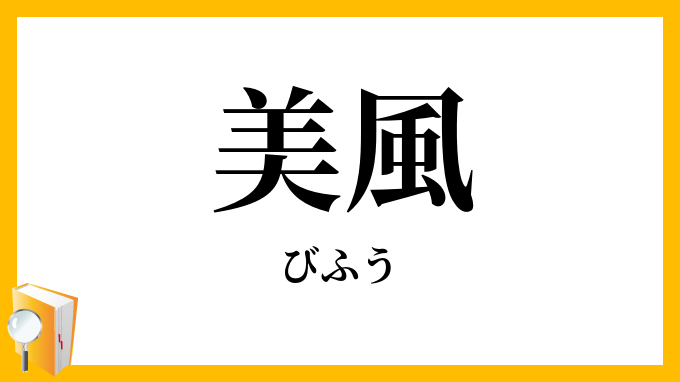 美風