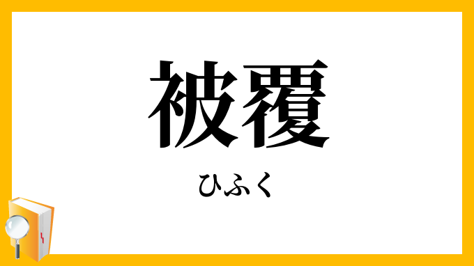 被覆