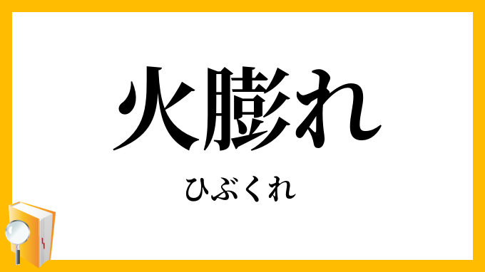 火膨れ・火脹れ