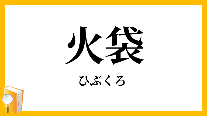 火袋