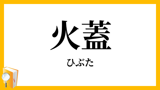 火蓋