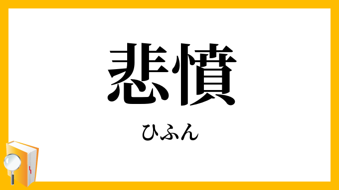 悲憤