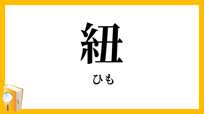 紐