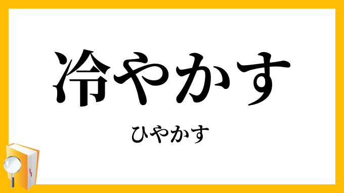 冷やかす・冷かす