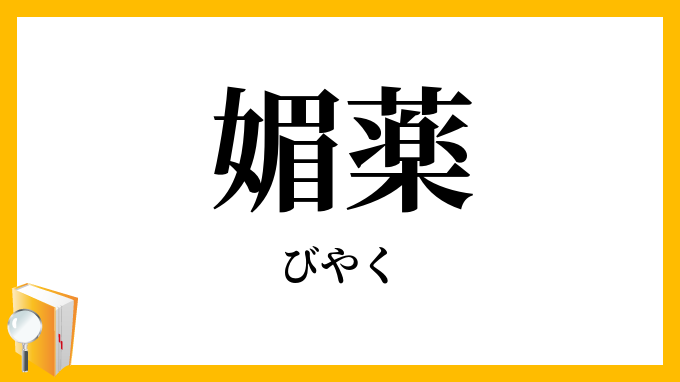 媚薬