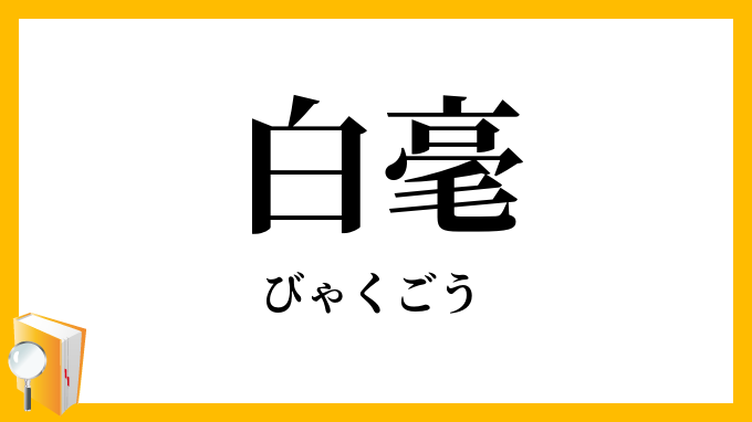 白毫