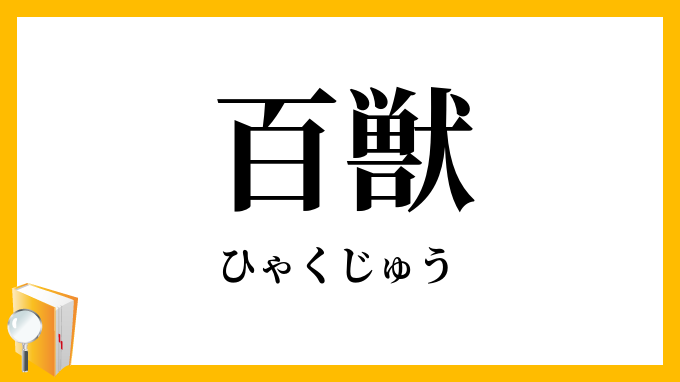 百獣