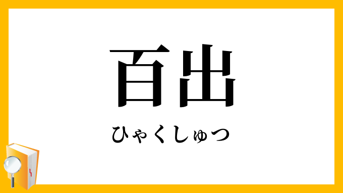 百出