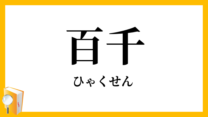 百千