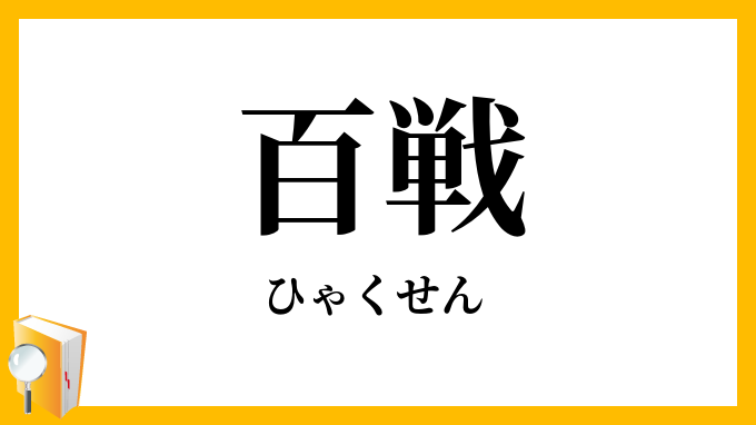 百戦