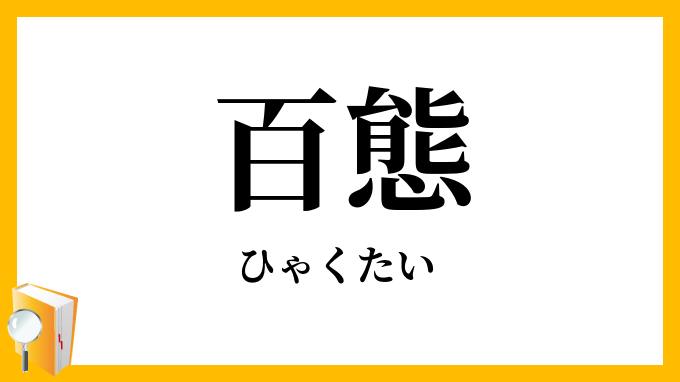 百態