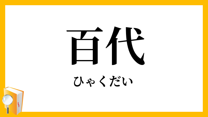 百代