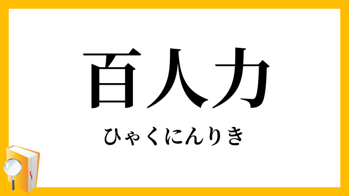 百人力