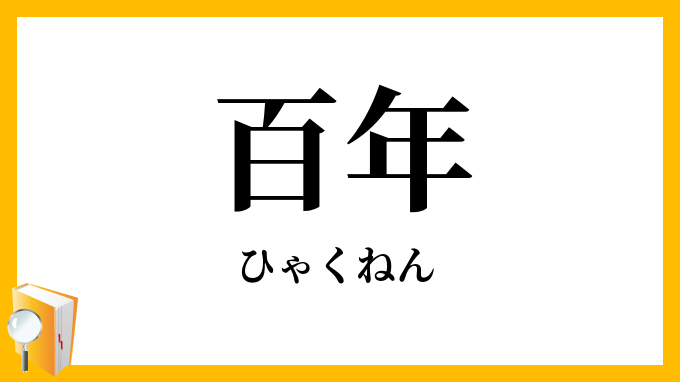 百年
