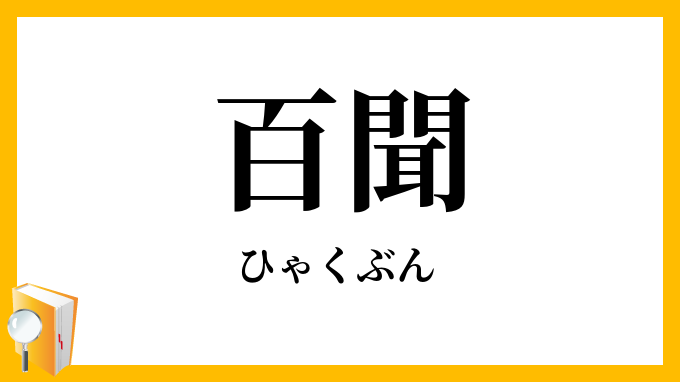 百聞