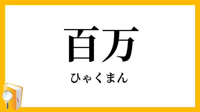 百万