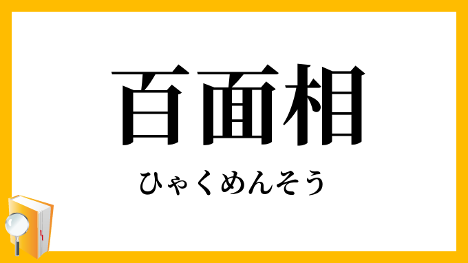 百面相