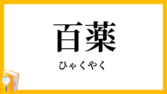百薬