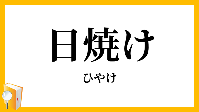日焼け