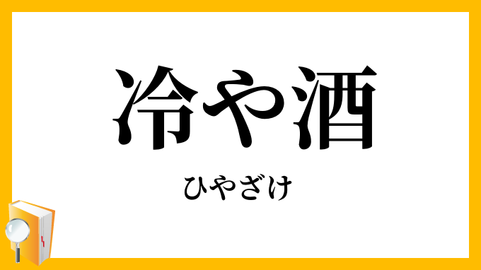 冷や酒