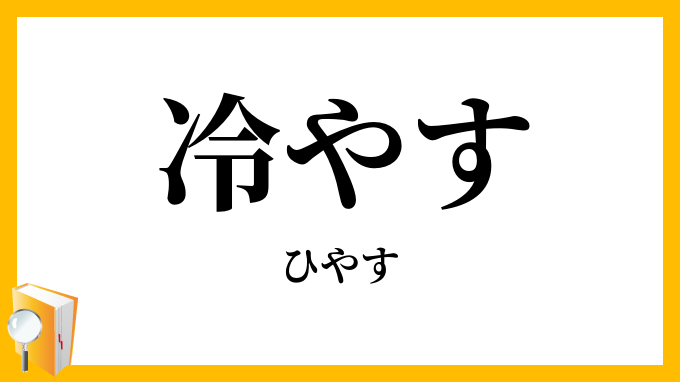 冷やす