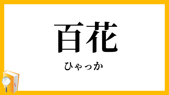 百花