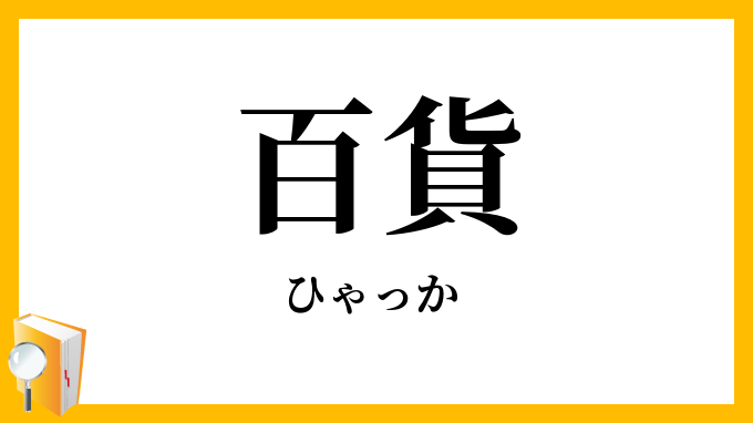 百貨