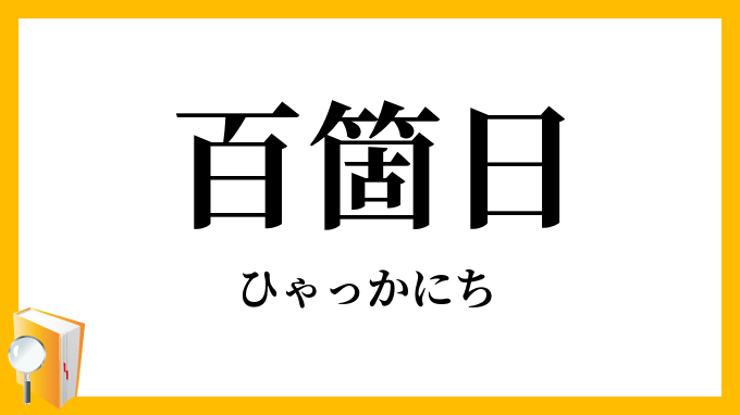 百箇日