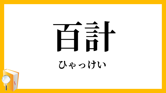百計