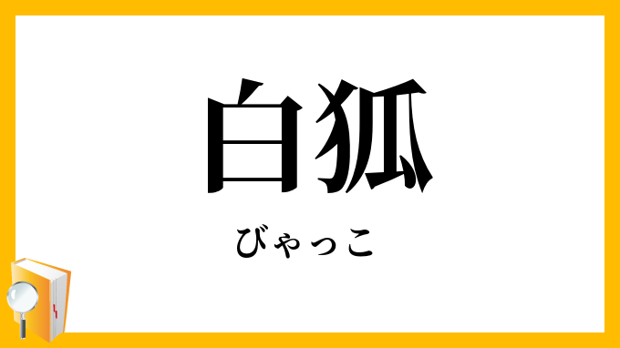 白狐