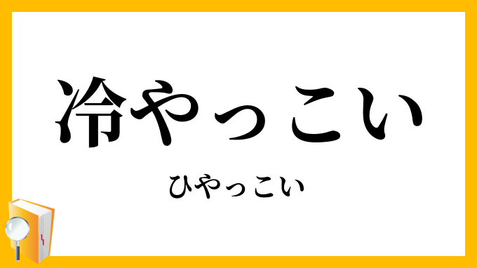 冷やっこい