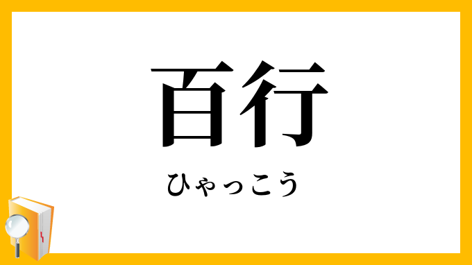百行