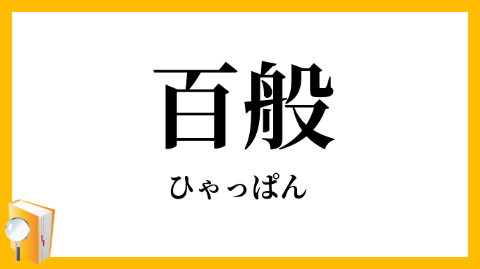 百般