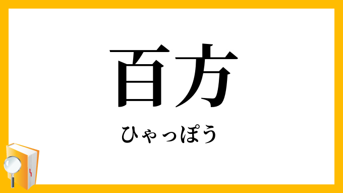百方