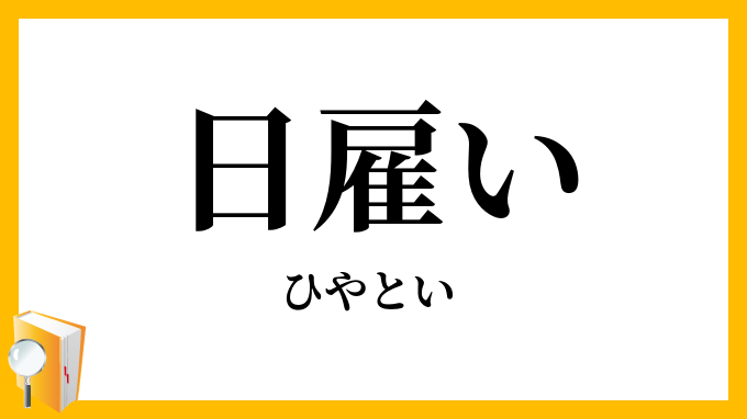 日雇い・日傭い