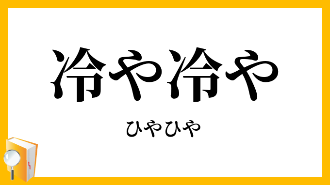 冷や冷や