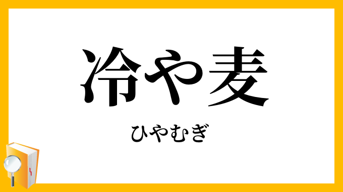 冷や麦