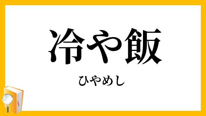 冷や飯