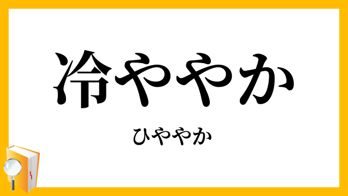 冷ややか