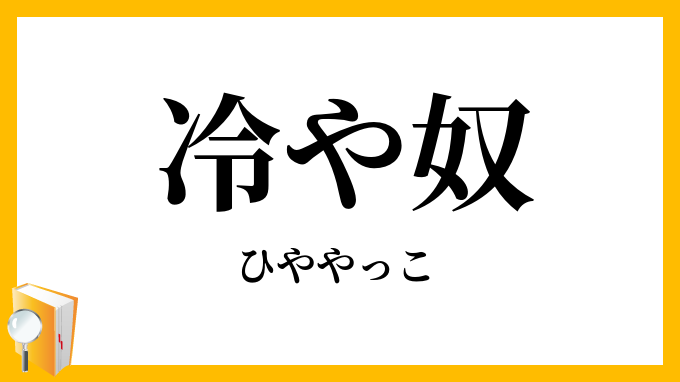 冷や奴