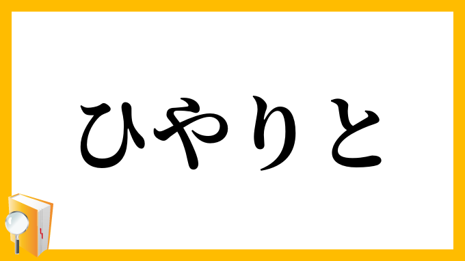 ひやりと
